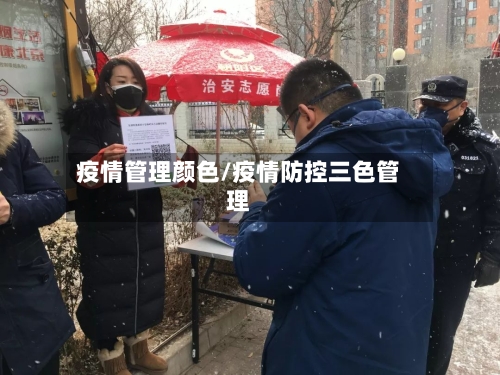 疫情管理颜色/疫情防控三色管理