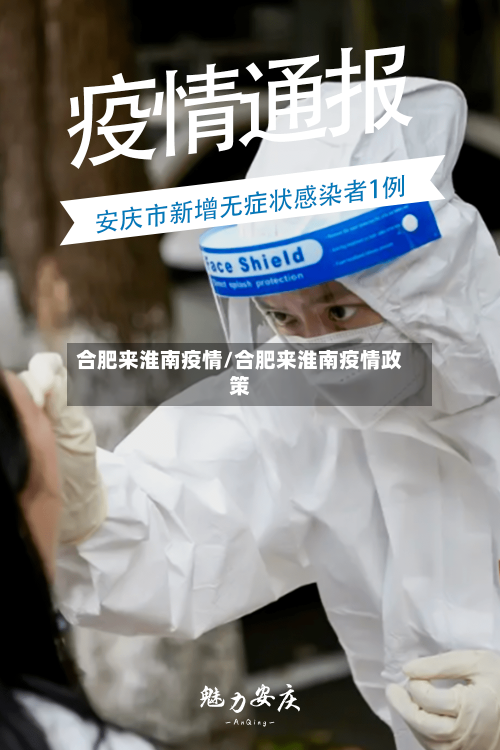 合肥来淮南疫情/合肥来淮南疫情政策