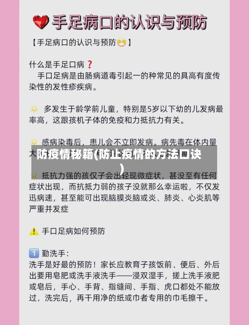 防疫情秘籍(防止疫情的方法口诀)