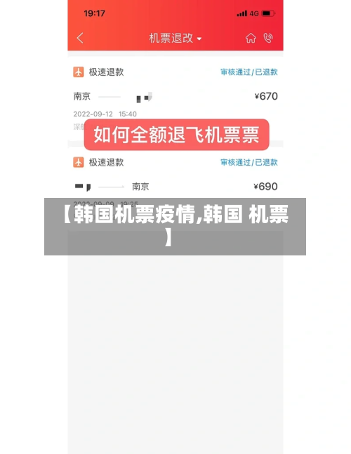 【韩国机票疫情,韩国 机票】