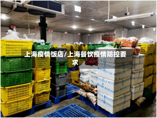 上海疫情饭店/上海餐饮疫情防控要求