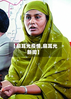 【扇耳光疫情,扇耳光新闻】