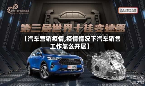 【汽车营销疫情,疫情情况下汽车销售工作怎么开展】