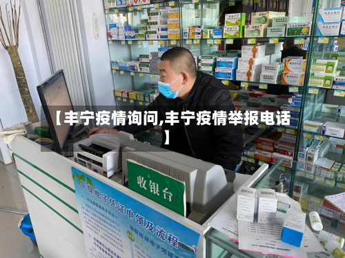 【丰宁疫情询问,丰宁疫情举报电话】