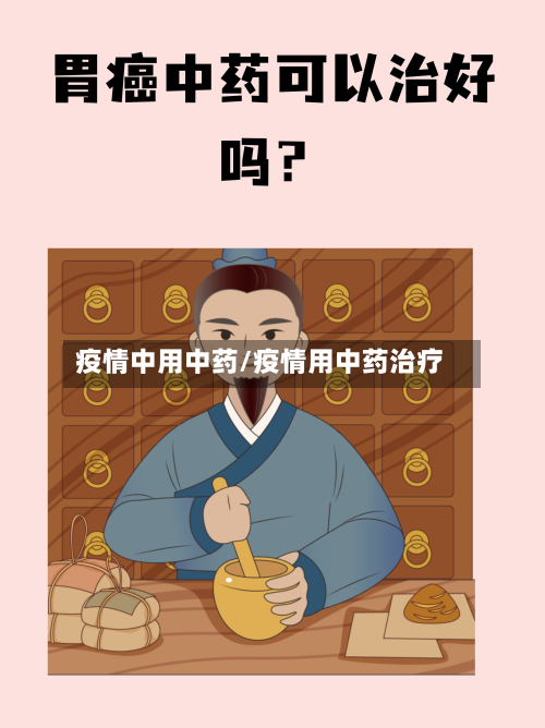 疫情中用中药/疫情用中药治疗