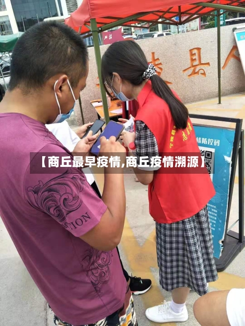 【商丘最早疫情,商丘疫情溯源】