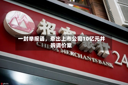 一封举报函,牵出上市公司10亿元并购调价案