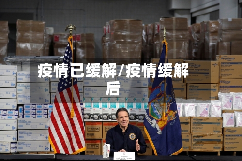 疫情已缓解/疫情缓解后