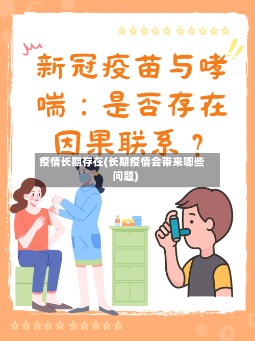 疫情长期存在(长期疫情会带来哪些问题)