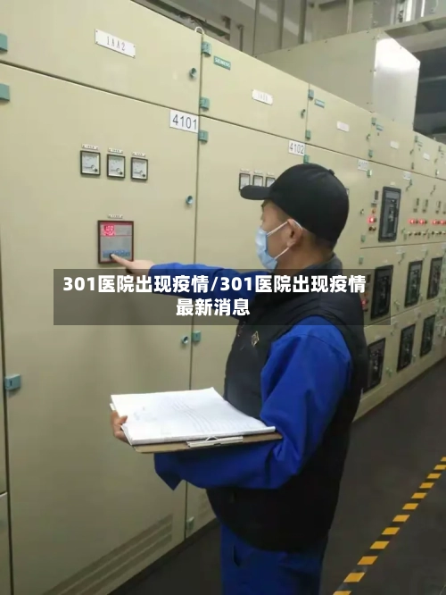 301医院出现疫情/301医院出现疫情最新消息