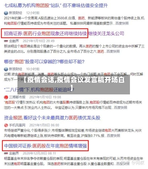 【疫情会话,疫情会议发言稿开场白】