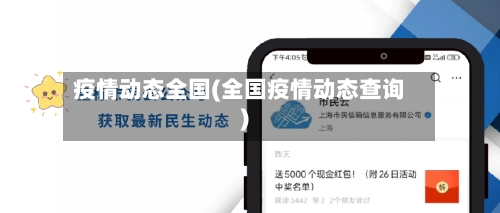 疫情动态全国(全国疫情动态查询)