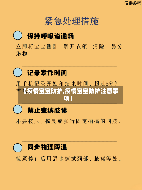【疫情宝宝防护,疫情宝宝防护注意事项】