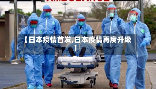 【日本疫情首发,日本疫情再度升级】