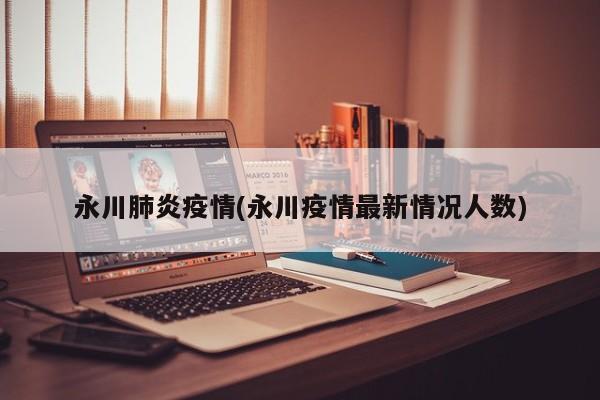 永川肺炎疫情(永川疫情最新情况人数)