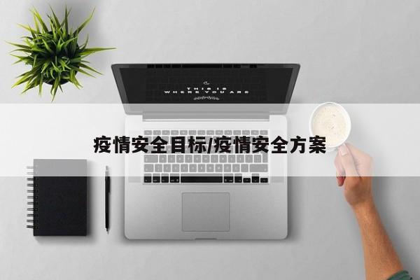 疫情安全目标/疫情安全方案