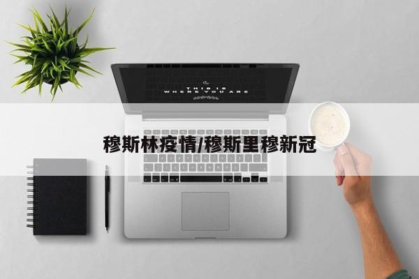 穆斯林疫情/穆斯里穆新冠