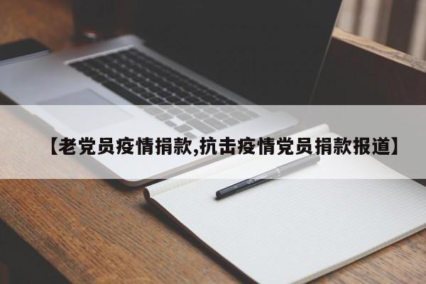 【老党员疫情捐款,抗击疫情党员捐款报道】