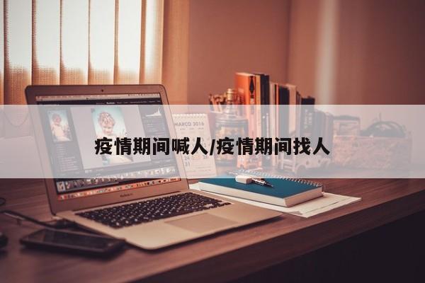 疫情期间喊人/疫情期间找人