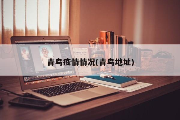 青鸟疫情情况(青鸟地址)