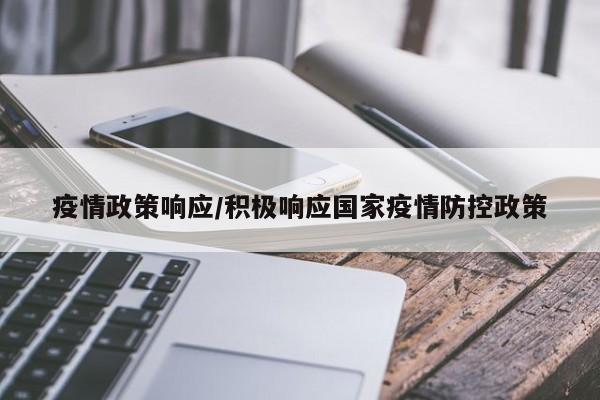 疫情政策响应/积极响应国家疫情防控政策
