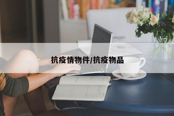 抗疫情物件/抗疫物品