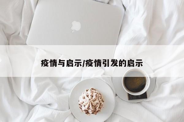 疫情与启示/疫情引发的启示