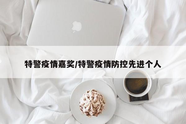 特警疫情嘉奖/特警疫情防控先进个人