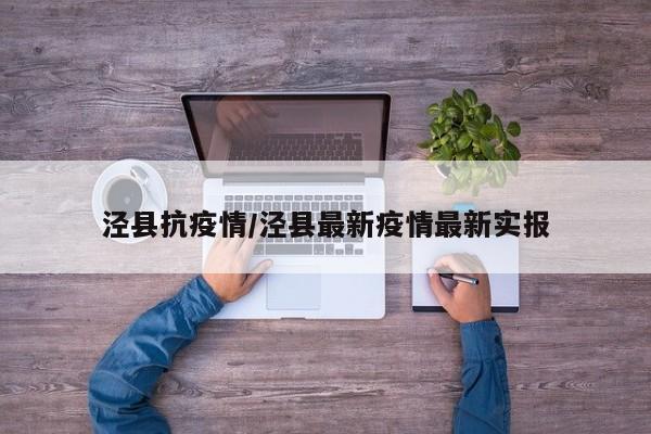 泾县抗疫情/泾县最新疫情最新实报