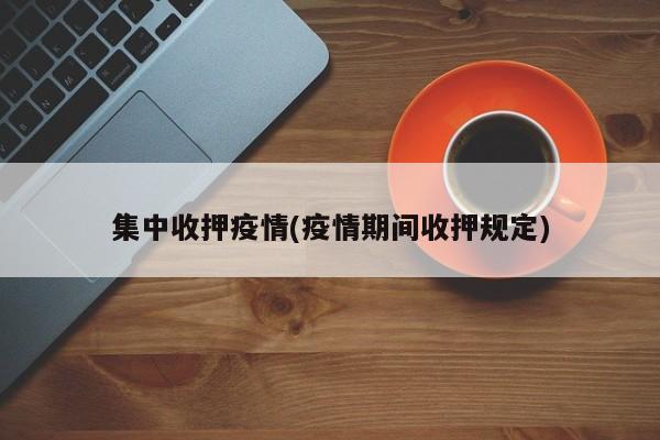 集中收押疫情(疫情期间收押规定)