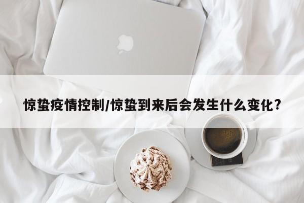 惊蛰疫情控制/惊蛰到来后会发生什么变化?