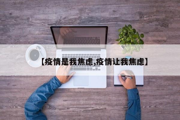 【疫情是我焦虑,疫情让我焦虑】