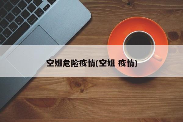 空姐危险疫情(空姐 疫情)