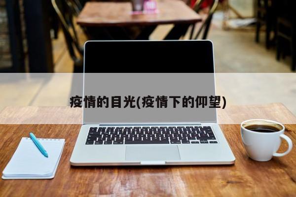 疫情的目光(疫情下的仰望)