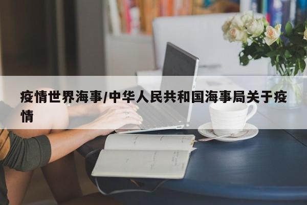 疫情世界海事/中华人民共和国海事局关于疫情