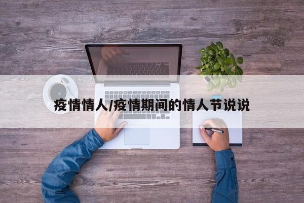疫情情人/疫情期间的情人节说说