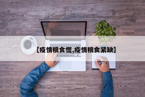 【疫情粮食慌,疫情粮食紧缺】