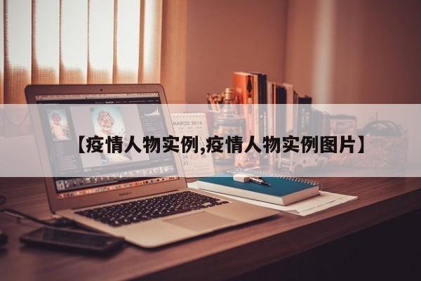 【疫情人物实例,疫情人物实例图片】