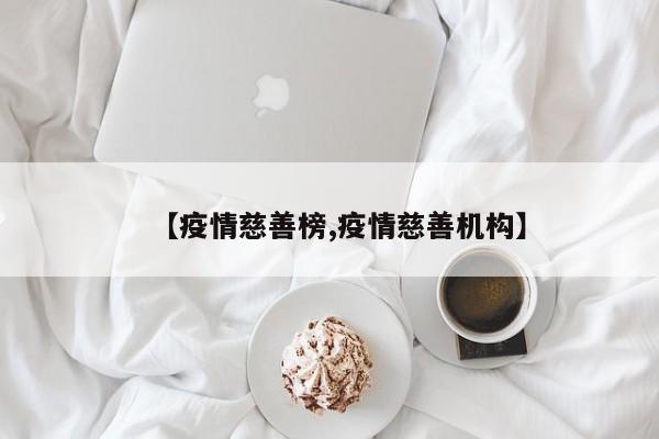 【疫情慈善榜,疫情慈善机构】