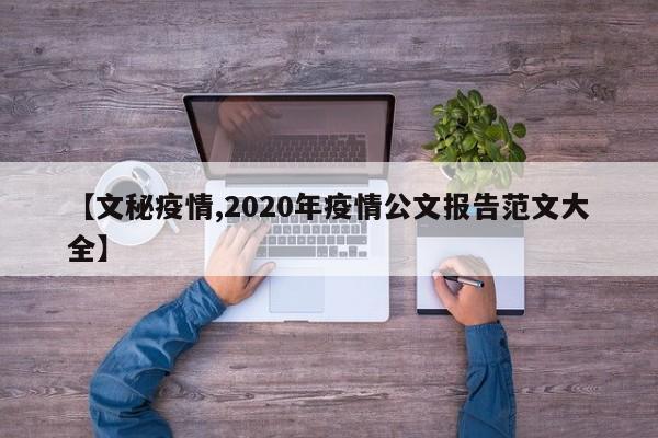 【文秘疫情,2020年疫情公文报告范文大全】