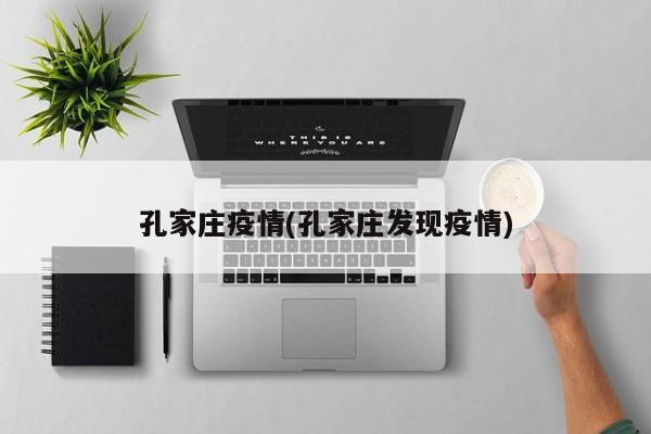 孔家庄疫情(孔家庄发现疫情)