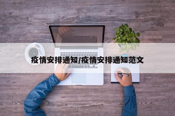疫情安排通知/疫情安排通知范文