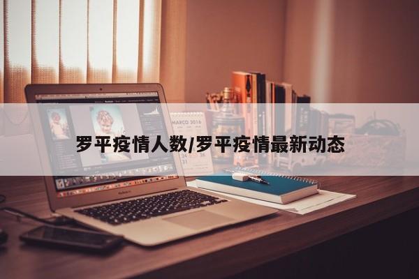 罗平疫情人数/罗平疫情最新动态