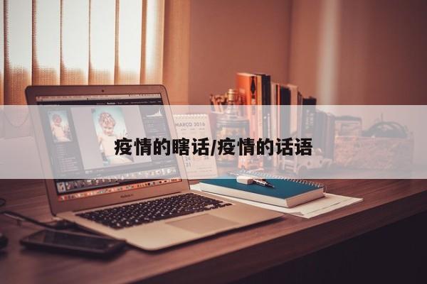 疫情的瞎话/疫情的话语