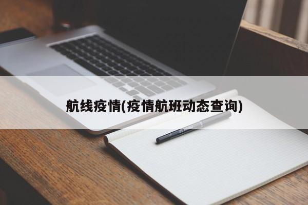 航线疫情(疫情航班动态查询)