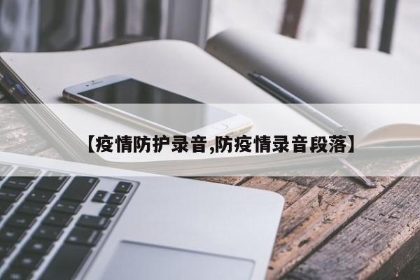 【疫情防护录音,防疫情录音段落】