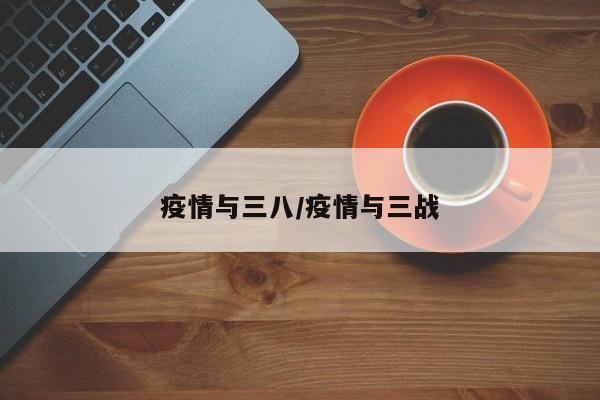 疫情与三八/疫情与三战