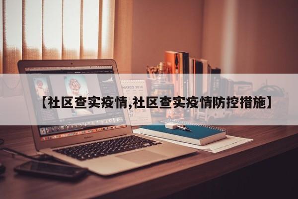 【社区查实疫情,社区查实疫情防控措施】