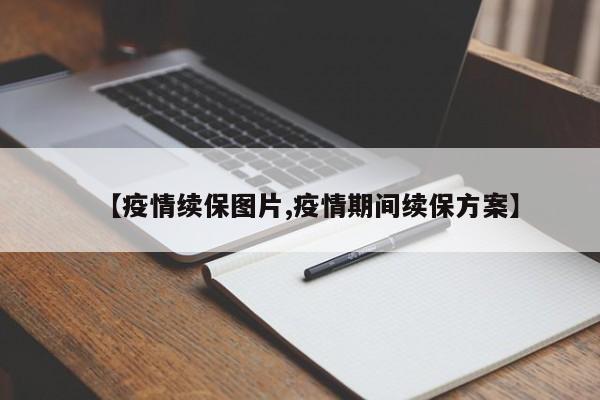 【疫情续保图片,疫情期间续保方案】