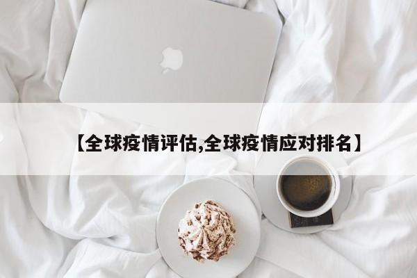 【全球疫情评估,全球疫情应对排名】